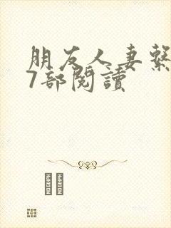 朋友人妻系列17部阅读