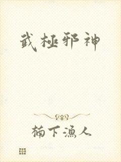 武极邪神