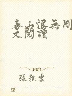 春山恨无删减全文阅读封面