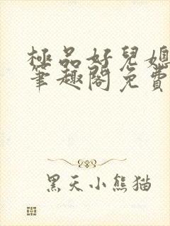 极品好儿媳小说笔趣阁免费阅读全文封面