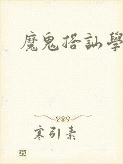 魔鬼搭讪学封面