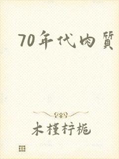 70年代肉质高