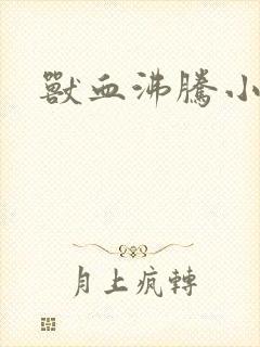 兽血沸腾小说