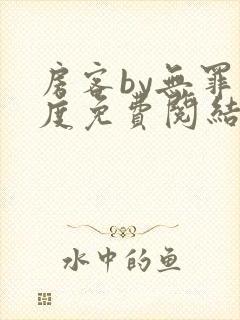 房客by无罪国度免费阅结局读txt