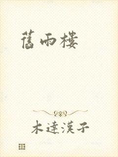 旧雨楼