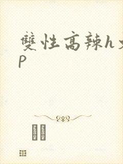 双性高辣h文np