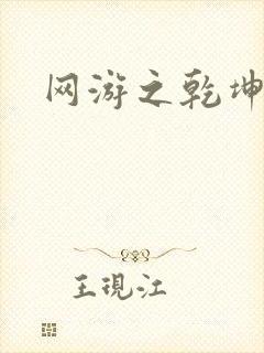 网游之乾坤无极
