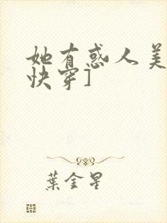 她有惑人美貌[快穿]