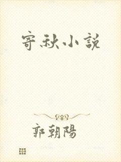 寄秋小说