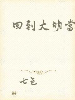 回到大明当才子