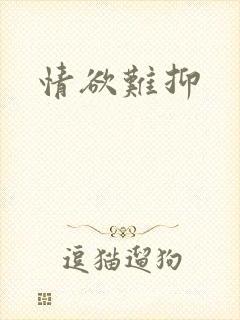 情欲难抑
