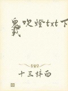 鬼吹灯txt下载