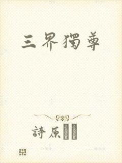三界独尊
