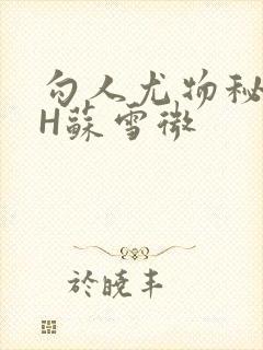 勾人尤物秘书HH苏雪微