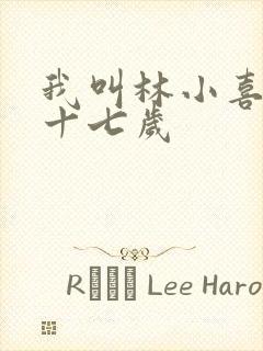 我叫林小喜今年十七岁