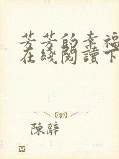 芳芳的幸福小说在线阅读下载