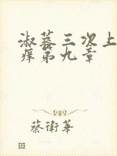 淑蓉三次上船止痒第九章