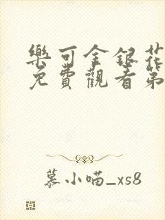 乐可金银花全文免费观看第一章