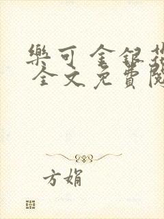 乐可 金银花露 全文免费阅读封面