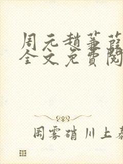周元赵蒹葭小说全文免费阅读封面