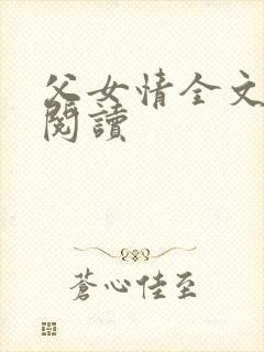 父女情全文免费阅读封面