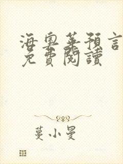海奥华预言全文免费阅读封面