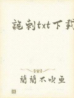 诡刺txt下载
