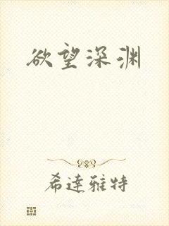 欲望深渊