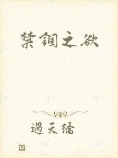 禁锢之欲