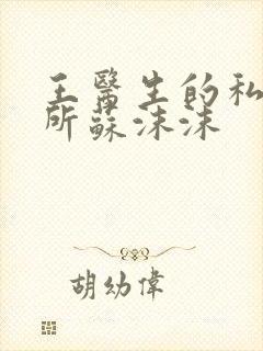 王医生的私人诊所苏沫沫