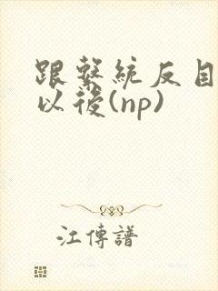 跟系统反目成仇以后(np)