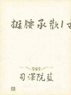 挺腰承欢1古言