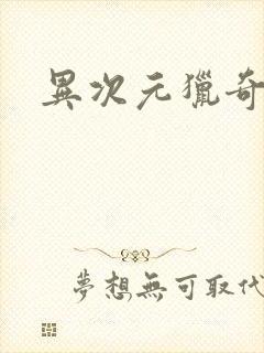 异次元猎奇空间封面