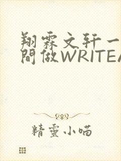 翔霖文轩一个房间做WRITEAS