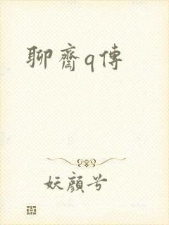 聊斋q传