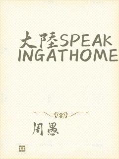 大陆SPEAKINGATHOME在封面