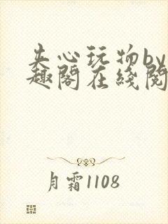 夹心玩物by笔趣阁在线阅读