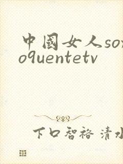 中国女人soxo9uentetv