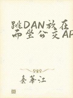 跳DAN放在里面坐公交APP