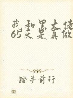 我和黑大佬的365天是真做吗