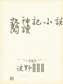 牧神记小说免费阅读