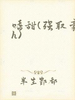嗜甜(强取豪夺h)封面