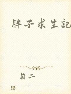 胖子求生记