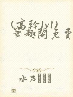 (高干1v1)笔趣阁免费阅读