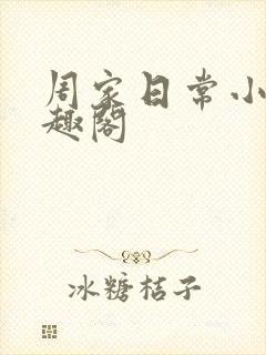 周家日常小说笔趣阁