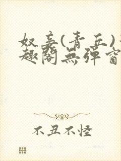 奴妾(青丘)笔趣阁无弹窗