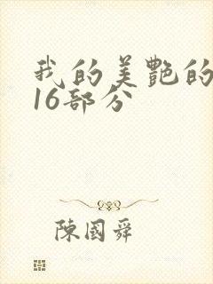 我的美艳的岳第16部分