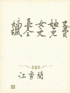 嫡长女她又美又飒全文免费阅读封面