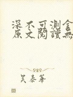 深不可测金银花原文阅读无弹窗封面