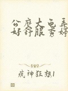 公么大龟弄得我好舒服秀婷视频
